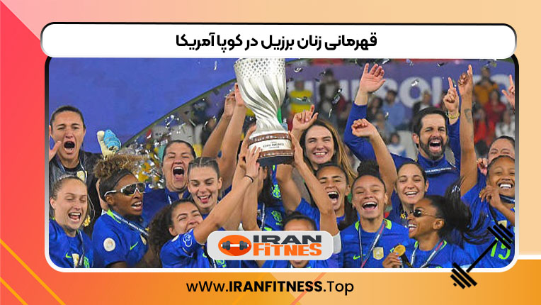 قهرمانی زنان برزیل در کوپا آمریکا - فیتنس قهرمانی زنان برزیل در کوپا آمریکا