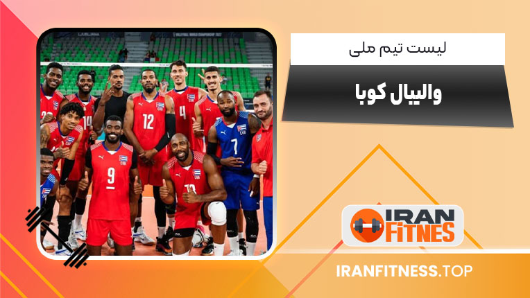 لیست تیم ملی والیبال کوبا - فیتنس لیست تیم ملی والیبال کوبا