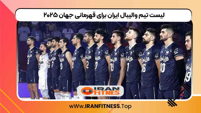 لیست تیم والیبال ایران برای قهرمانی جهان ۲۰۲۵