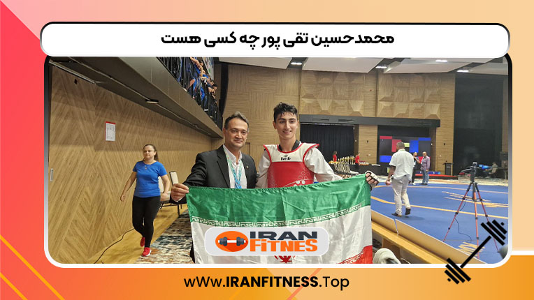  محمدحسین تقی‌پور چه کسی هست؟