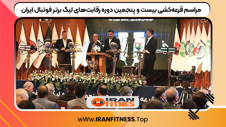 مراسم قرعه‌کشی بیست ‌و پنجمین دوره رقابت‌های لیگ برتر فوتبال ایران