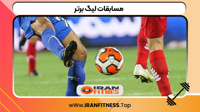 مسابقات لیگ برتر
