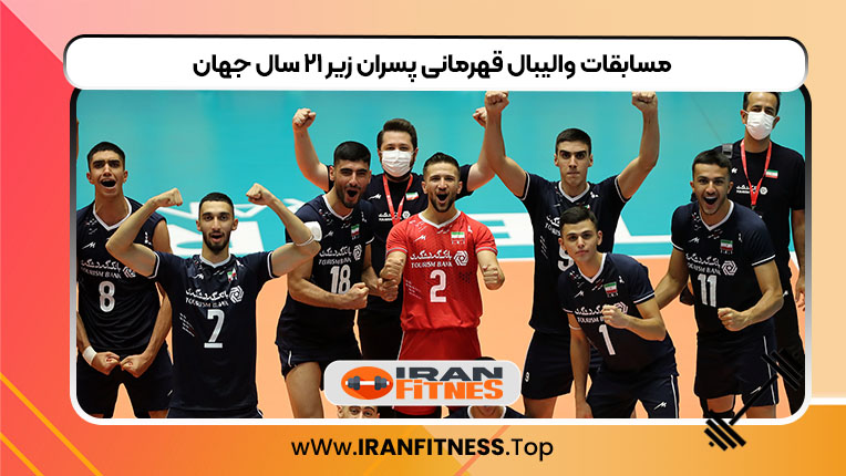 مسابقات والیبال قهرمانی پسران زیر ۲۱ سال جهان - فیتنس مسابقات والیبال قهرمانی پسران زیر ۲۱ سال جهان