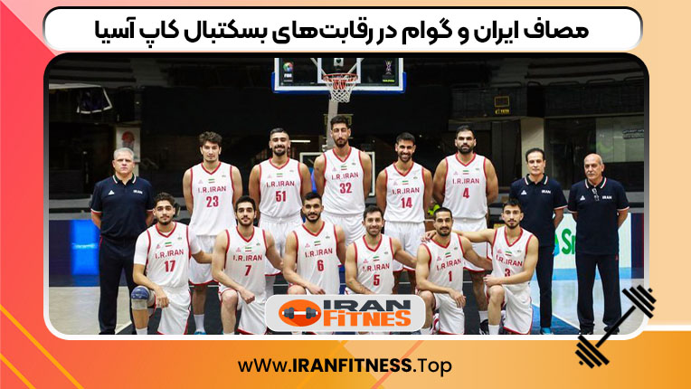 مصاف ایران و گوام در رقابت‌های بسکتبال کاپ آسیا