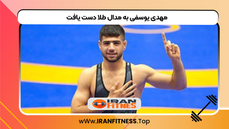 مهدی یوسفی به مدال طلا دست یافت