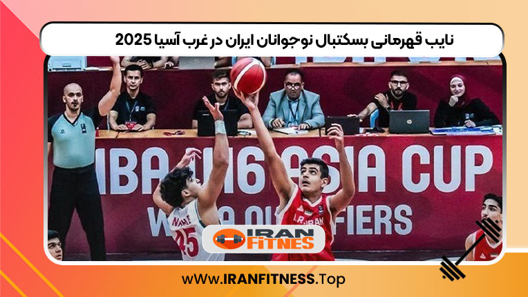 نایب قهرمانی بسکتبال نوجوانان ایران در غرب آسیا 2025