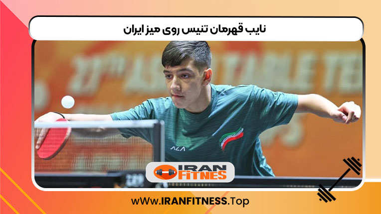 نایب قهرمان تنیس روی میز ایران - فیتنس نایب قهرمان تنیس روی میز ایران