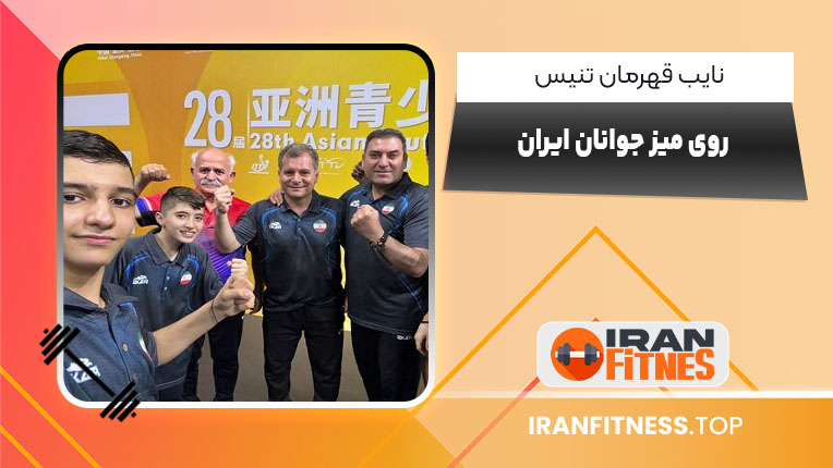 نایب قهرمان تنیس روی میز جوانان ایران - فیتنس نایب قهرمان تنیس روی میز جوانان ایران