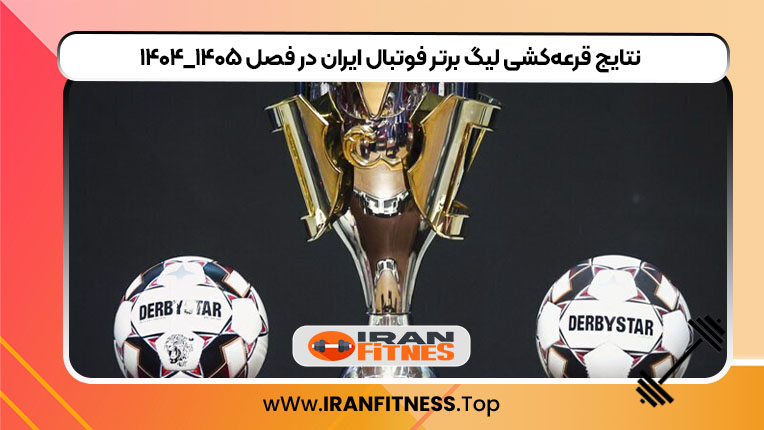 نتایج قرعه‌کشی لیگ برتر فوتبال ایران در فصل ۱۴۰۵_۱۴۰۴