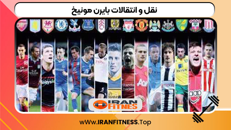 نقل و انتقالات بایرن مونیخ