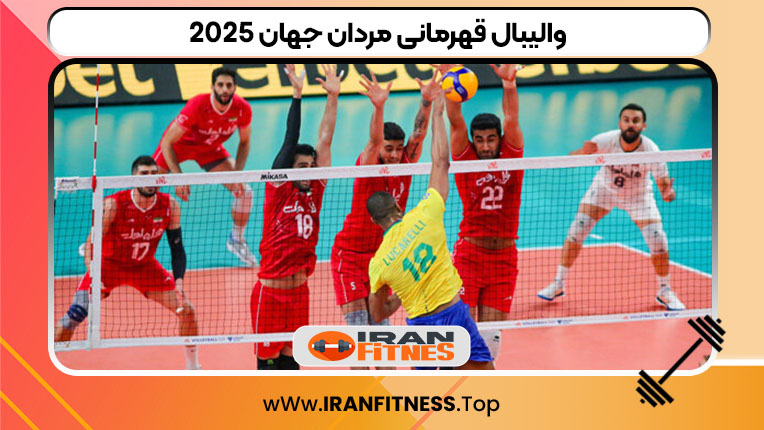 والیبال قهرمانی مردان جهان ۲۰۲۵ - فیتنس والیبال قهرمانی مردان جهان ۲۰۲۵