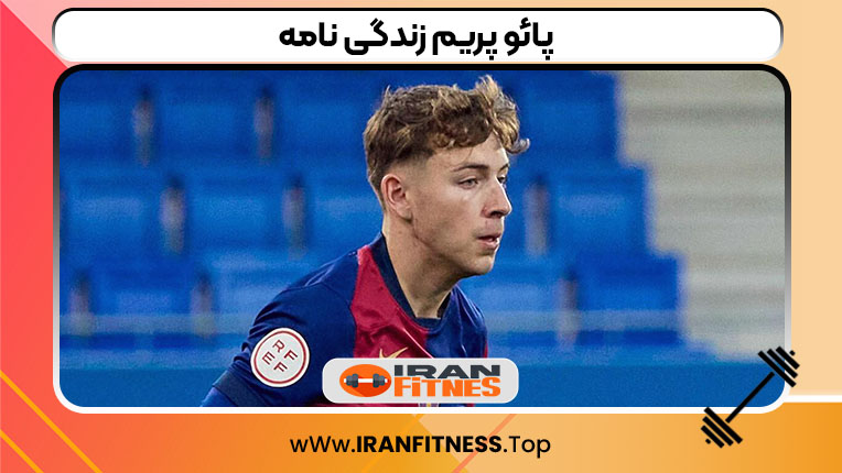 پائو پریم زندگی نامه - فیتنس پائو پریم زندگی نامه