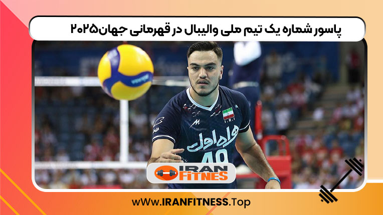 پاسور شماره یک تیم ملی والیبال در قهرمانی جهان۲۰۲۵ - فیتنس پاسور شماره یک تیم ملی والیبال در قهرمانی جهان۲۰۲۵