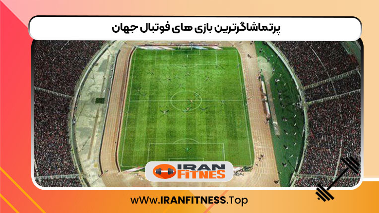 پرتماشاگرترین بازی های فوتبال جهان