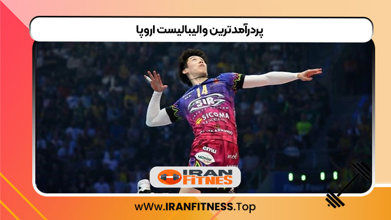 پردرآمدترین والیبالیست اروپا