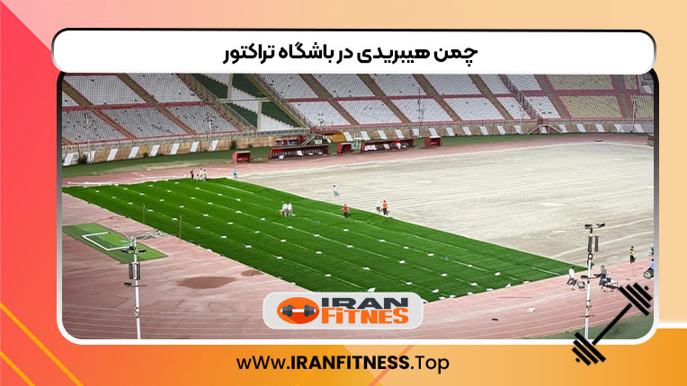 چمن هیبریدی در باشگاه تراکتور