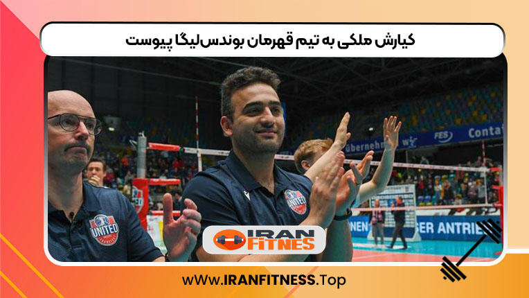 کیارش ملکی به تیم قهرمان بوندس‌لیگا پیوست