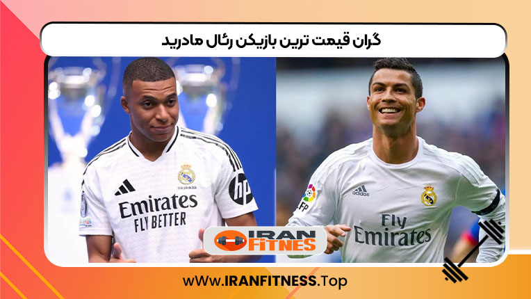 گران قیمت ترین بازیکن رئال مادرید