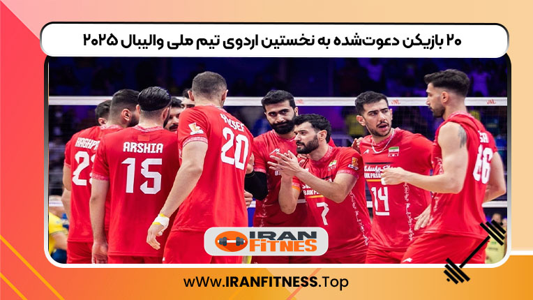 ۲۰ بازیکن دعوت‌شده به نخستین اردوی تیم ملی والیبال ۲۰۲۵