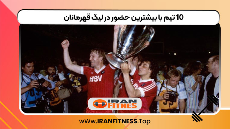 10 تیم با بیشترین حضور در لیگ قهرمانان