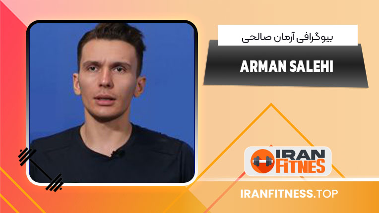 بیوگرافی آرمان صالحی