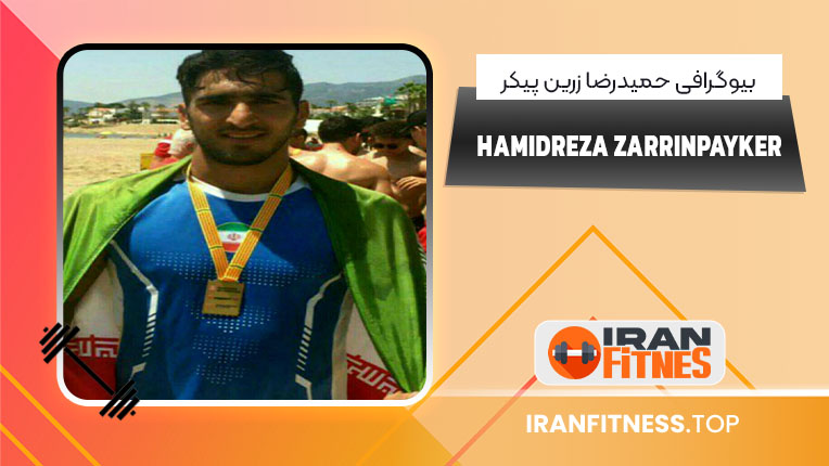 بیوگرافی حمیدرضا زرین پیکر