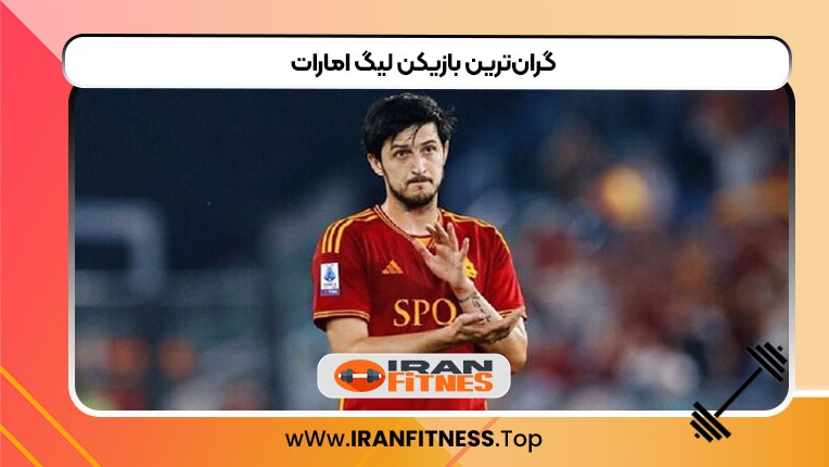 گران‌ترین بازیکن لیگ امارات
