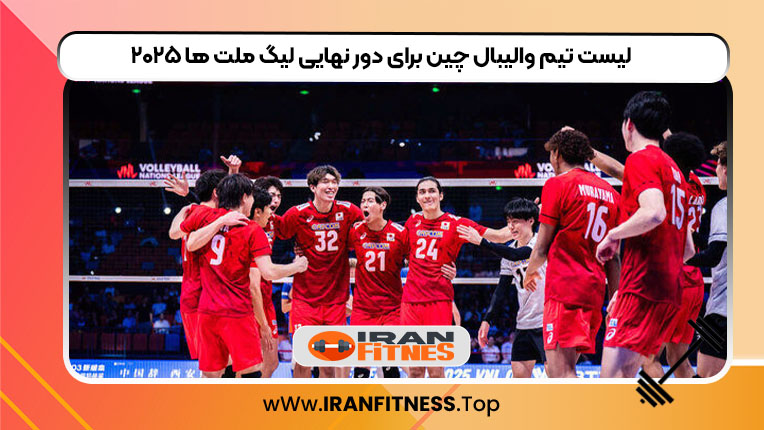 لیست تیم والیبال چین برای دور نهایی لیگ ملت ها ۲۰۲۵