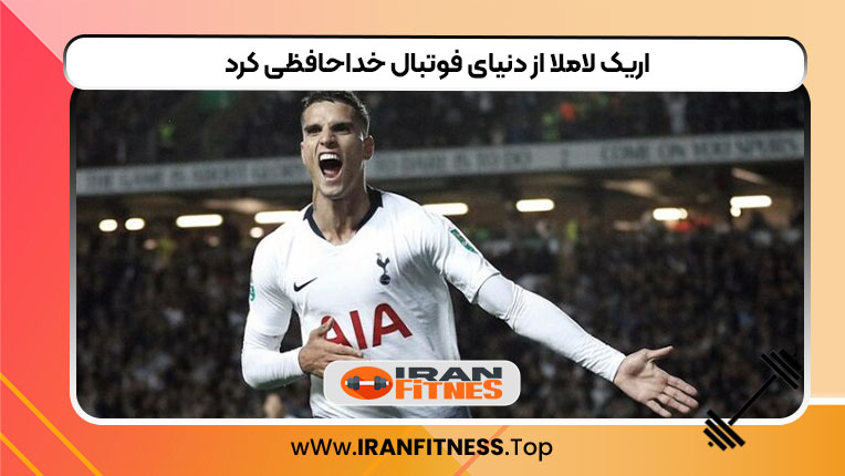 اریک لاملا از دنیای فوتبال خداحافظی کرد