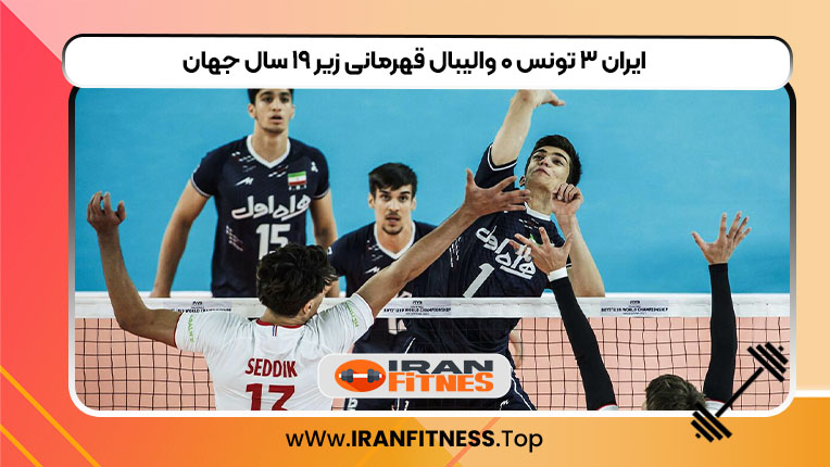 ایران ۳ تونس ۰ والیبال قهرمانی زیر ۱۹ سال جهان