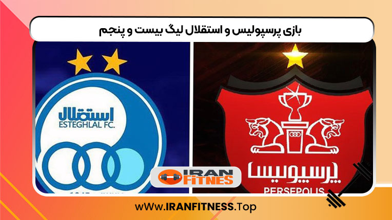 بازی پرسپولیس و استقلال لیگ بیست و پنجم