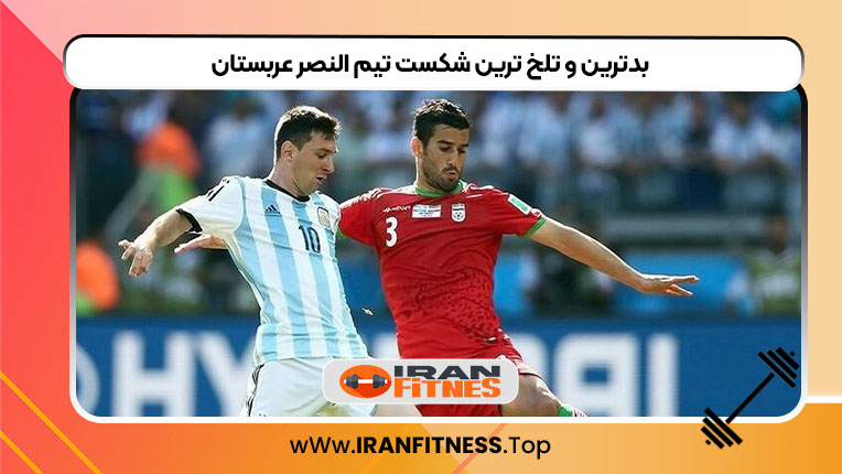 بدترین و تلخ ترین شکست تیم النصر عربستان