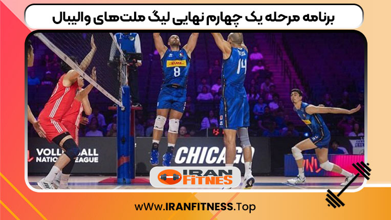 برنامه مرحله یک چهارم نهایی لیگ ملت‌های والیبال