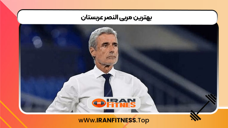 بهترین مربی النصر عربستان