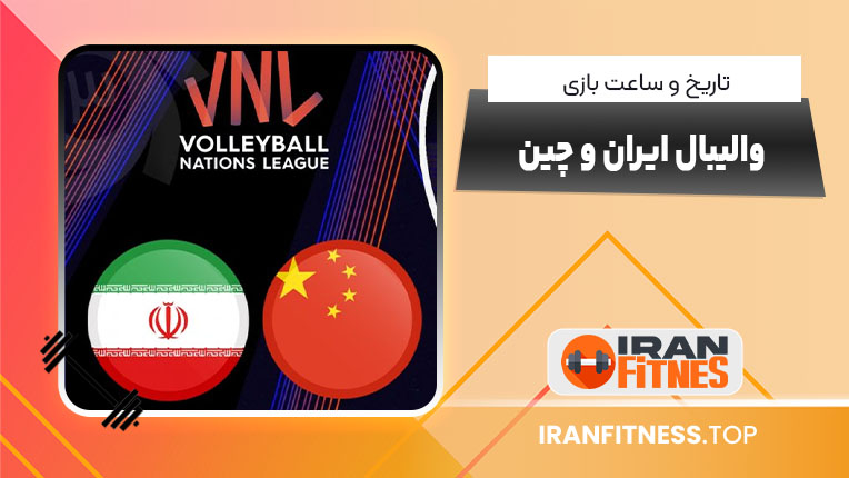 بازی والیبال ایران چین در لیگ ملت‌ها