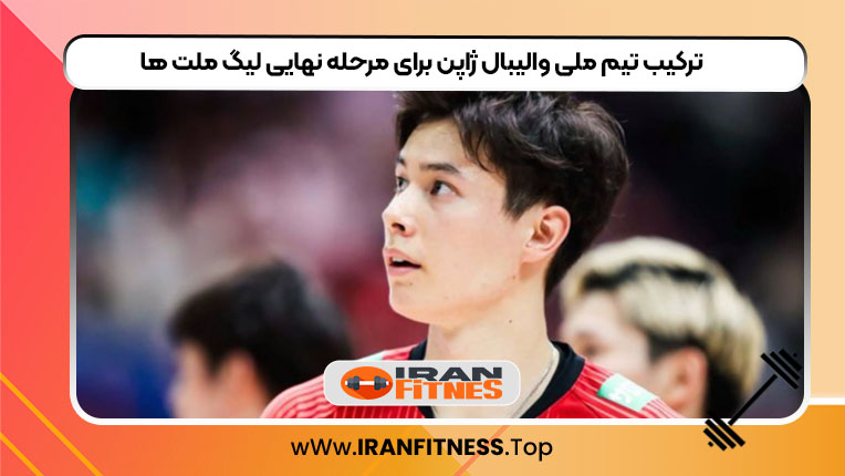 ترکیب تیم ملی والیبال ژاپن برای مرحله نهایی لیگ ملت‌ها