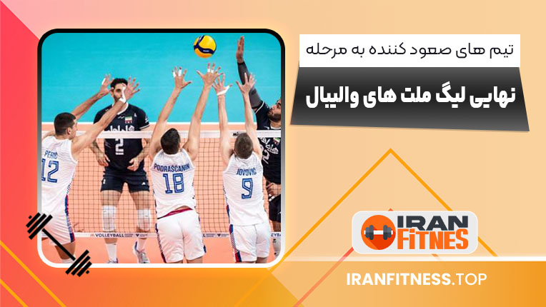 تیم های صعود کننده به مرحله نهایی لیگ ملت های والیبال