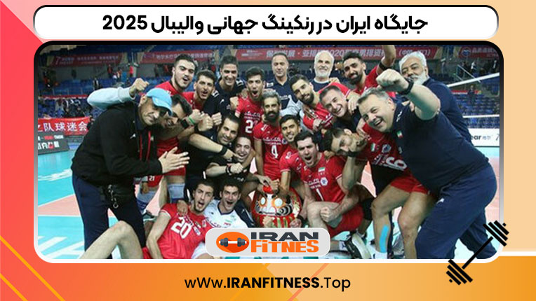 جایگاه ایران در رنکینگ جهانی والیبال ۲۰۲۵