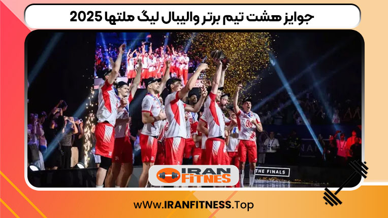 جوایز هشت تیم برتر والیبال لیگ ملتها ۲۰۲۵