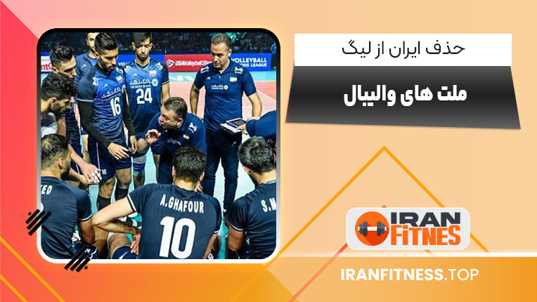 حذف ایران از لیگ ملت‌های والیبال