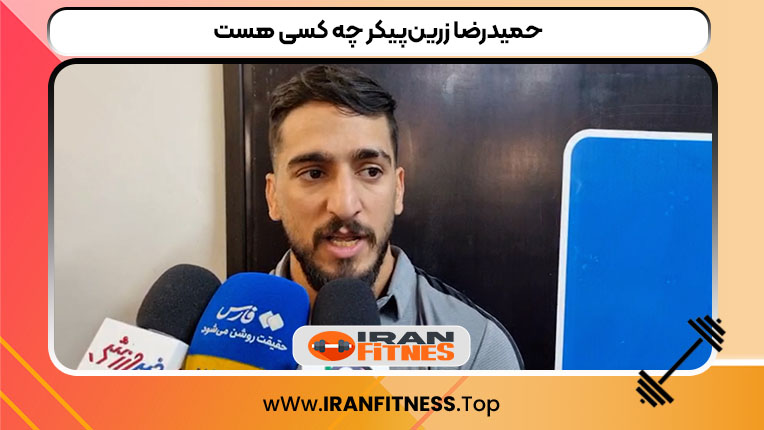 حمیدرضا زرین‌پیکر چه کسی هست