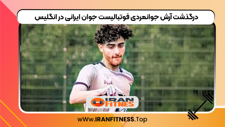 درگذشت آرش جوانمردی فوتبالیست جوان ایرانی در انگلیس