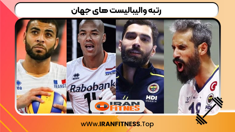 رتبه والیبالیست های جهان