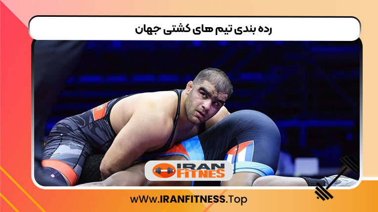 رده بندی تیم های کشتی جهان