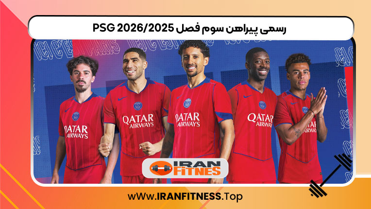 رسمی پیراهن سوم فصل 2025/2026 PSG