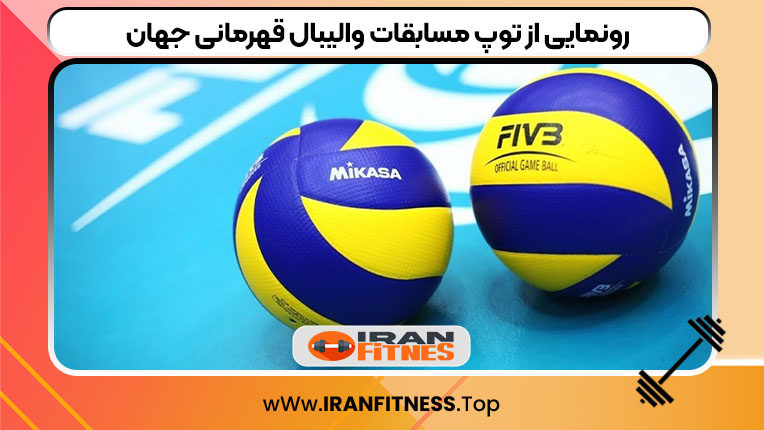رونمایی از توپ مسابقات والیبال قهرمانی جهان