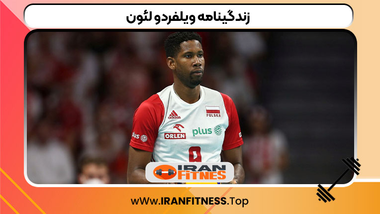 زندگینامه ویلفردو لئون