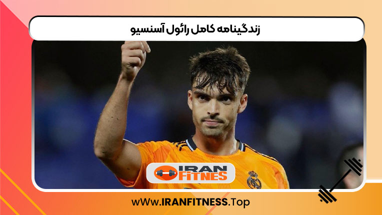 زندگینامه کامل رائول آسنسیو