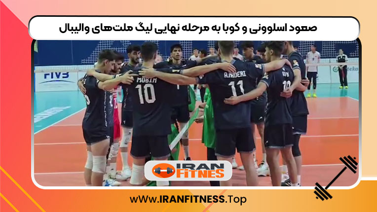 صعود اسلوونی و کوبا به مرحله نهایی لیگ ملت‌های والیبال