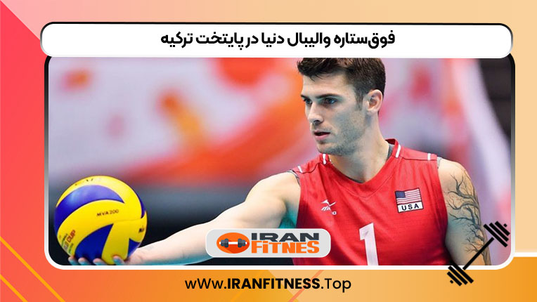 فوق‌ستاره والیبال دنیا در پایتخت ترکیه